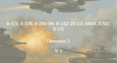 WT — 5 ранг: 2шт B-57A | B-57B | B-29A-BN | B-24D-25-CO | A7M2 | A6M5 | B-17E/L | B-17G-60-VE | Ki-61-I hei | Ki-61-II Otsu Kai