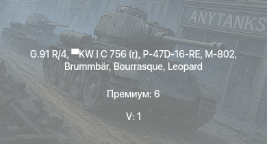 WT — 5 ранг: 1шт G.91 R/4 | KW I C 756 (r) |  | M-802 | HMS Vega | Leopard | P-47D-16-RE | Bourrasque | HMS Churchill | IJN Mutsuki
