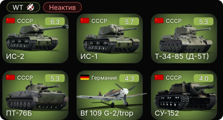 WT — Неактив | Bf 109 G-2/trop | VS-10 | ИС-2 | Т-34-85 (Д-5Т) | ИС-1