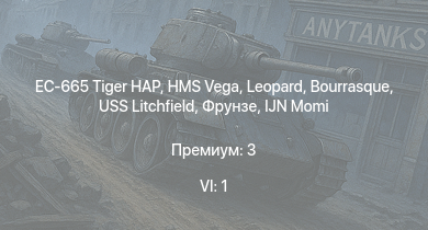 WT — 6 ранг: 1шт EC-665 Tiger HAP | HMS Vega | Leopard | Bourrasque | IJN Momi | Фрунзе | USS Litchfield | RN Turbine | M3 Stuart | M13/40 (III)