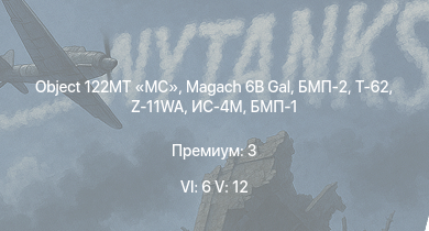 WT — 6 ранг: 6шт 5 ранг: 12шт Magach 6B Gal | БМП-2 | Т-62 | Object 122MT MC | Z-11WA | Т-55А | Ми-8ТВ | Ми-4АВ | БМП-1 | ЗСУ-23-4В