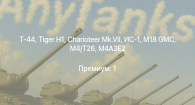 WT —  Т-44 | Charioteer Mk.VII | M4A3E2 (76) W | M4/T26 | M18 GMC |  | ИС-1 | M4A3E2 | T1E1 (90) | Challenger