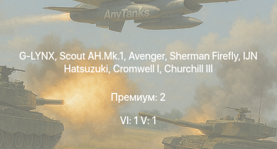 WT — 6 ранг: 1шт 5 ранг: 1шт G-LYNX | Scout AH.Mk.1 | Sherman Firefly | Avenger | IJN Hatsuzuki | Churchill NA75 | HMS Brissenden | Crusader AA Mk.II | Churchill III | Ystervark