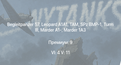 WT — 6 ранг: 4шт 5 ранг: 11шт Begleitpanzer 57 | TAM |  | Turm III | SA 313B Alouette II |  |  | SPz BMP-1 | Marder 1A3 | DF105