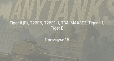 WT —   | T26E5 | T26E1-1 | T34 | T25 | M4A3E2 (76) W |  |  | M18 GMC | 