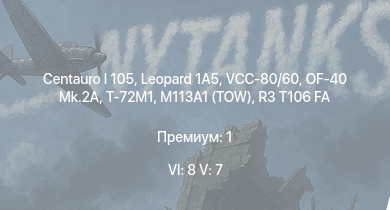 WT — 6 ранг: 8шт 5 ранг: 7шт VCC-80/60 | T-72M1 | Centauro I 105 | Leopard 1A5 | OF-40 Mk.2A | M113A1 (TOW) | SIDAM 25 | OF-40 | R3 T106 FA | ZSU-23-4V