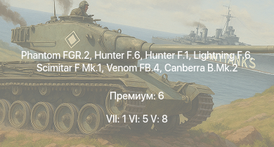 WT — 7 ранг: 1шт 6 ранг: 5шт 5 ранг: 8шт Phantom FGR.2 | Hunter F.6 | Lightning F.6 | Hunter F.1 | Venom FB.4 | Scimitar F Mk.1 | Javelin F.(A.W.) Mk.9 | Canberra B.Mk.2 | Vampire F.B.5 | Sea Hawk FGA.6
