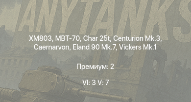 WT — 6 ранг: 3шт 5 ранг: 7шт MBT-70 | XM803 | T95E1 | Vickers Mk.1 | Char 25t | Eland 90 Mk.7 | Centurion Mk.3 | Caernarvon | T32E1 | M103