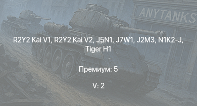 WT — 5 ранг: 2шт R2Y2 Kai V1 | R2Y2 Kai V2 | J7W1 | N1K2-J |  | J5N1 | J2M3 | ИС-1 | A7M2 | N1K1-Ja