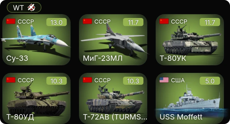 WT — 8 ранг: 1шт 7 ранг: 4шт Су-33 | Т-72АВ (TURMS-T) | МиГ-23МЛ