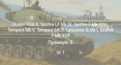 WT — 6 ранг: 1шт Hunter FGA.9 | Tempest Mk.II | Spitfire F Mk.XIVc | Tempest Mk.V | Spitfire LF Mk.IX | Seafire F.Mk.XVII | Spitfire F Mk.XVI | Lancaster B.Mk.I | Stirling B.Mk.III | Typhoon Mk.Ib/L