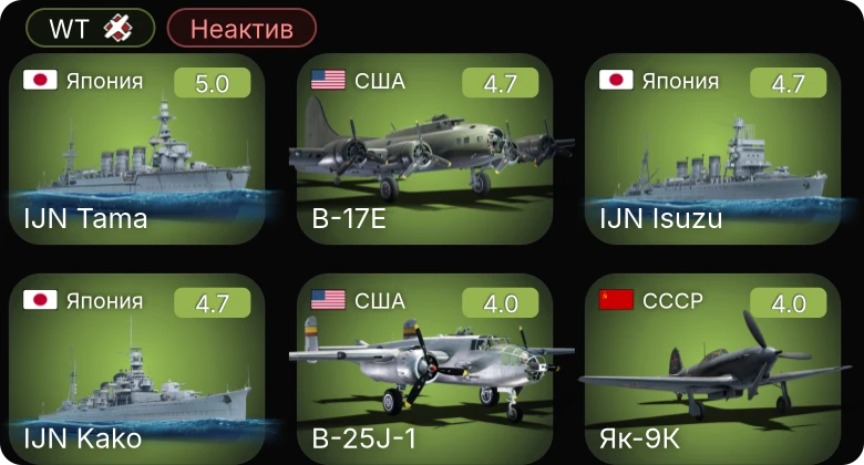 WT — Неактив | VS-10 | B-17E | Як-9Т | Як-9К | IJN Tama