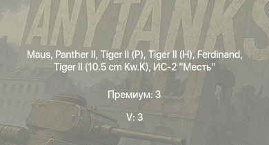 WT — 5 ранг: 3шт  |  |  | Т-44-100 | ЗСУ-57-2 |  |  |  | ИС-2 Месть | Т-44