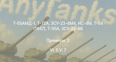 WT — 6 ранг: 5шт 5 ранг: 7шт ЗСУ-23-4М4 | Т-72А | Т-55АМД-1 | Т-55А | ЗСУ-23-4В | Т-54 (1947) | ИС-4М | ЗСУ-37-2 | ИС-3 | ЗСУ-23-4М2