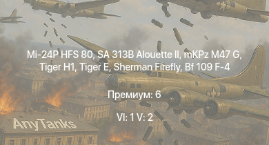 WT — 6 ранг: 1шт 5 ранг: 2шт Mi-24P HFS 80 | SA 313B Alouette II | mKPz M47 G |  |  | Sherman Firefly | Fw 190 A-5 | Churchill III |  | Bf 109 F-4