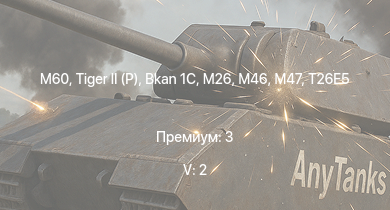 WT — 5 ранг: 2шт M60 |  | M46 |  | M26 | T26E5 | T26E1-1 | T34 | Bkan 1C | T25
