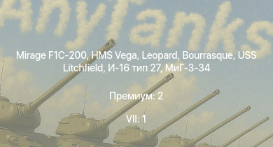 WT — 7 ранг: 1шт Mirage F1C-200 | HMS Vega | Leopard | Bourrasque | IJN Momi | И-16 тип 27 | Фрунзе | USS Litchfield | RN Turbine | F6F-5