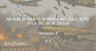 WT — 5 ранг: 2шт Me 163B | Ta 152 H-1 | He 162 A-2 | Bf 109 G-10 | Bf 109 K-4 | A-26C-45 | Me 410 B-6/R3 | Fw 190 F-8 | Fw 190 D-13 | Fw 190 D-12