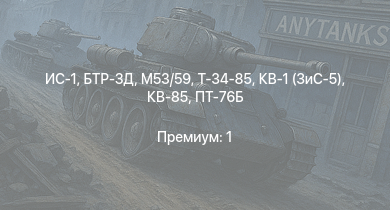 WT —  M53/59 | БТР-ЗД | ИС-1 | Т-34-85 | ПТ-76Б | Т-34-85 (Д-5Т) | КВ-85 | Т-34-57 | КВ-1 (ЗиС-5) | АСУ-57
