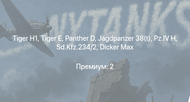 WT —   |  |  | Jagdpanzer 38(t) | 8,8 cm Flak 37 Sfl. |  | Т-34 (1942) |  | КВ-1С | HMS Vega