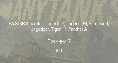 WT — 5 ранг: 1шт SA 313B Alouette II |  |  |  | Jagdtiger | Jagdpanther G1 |  |  |  | 