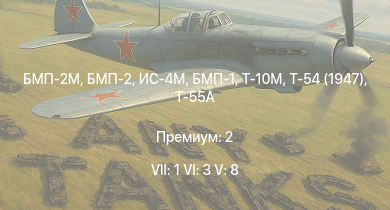 WT — 7 ранг: 1шт 6 ранг: 3шт 5 ранг: 8шт БМП-2М | БМП-2 | Т-55А | Т-10М | БМП-1 | ЗСУ-37-2 | Т-54 (1947) | ИС-4М | ИС-3 | БТР-80А