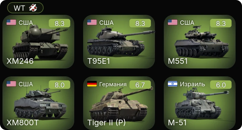 WT — 7 ранг: 1шт 6 ранг: 3шт 5 ранг: 1шт