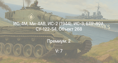 WT — 5 ранг: 7шт Ми-4АВ | ИС-4М | БТР-80А | ИС-3 | Т-44-100 | Объект 268 | Т-44 | ИС-2 (1944) | СУ-122-54 | ИС-2