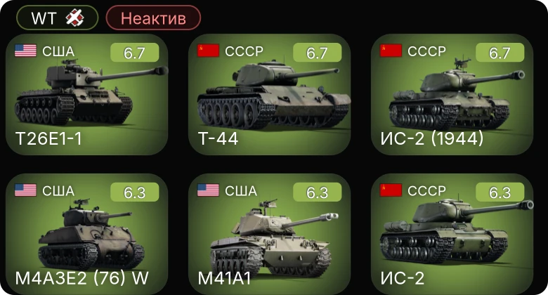 WT — Неактив | T26E1-1 | M4A3E2 (76) W | M41A1 | AD-2 | ИС-2