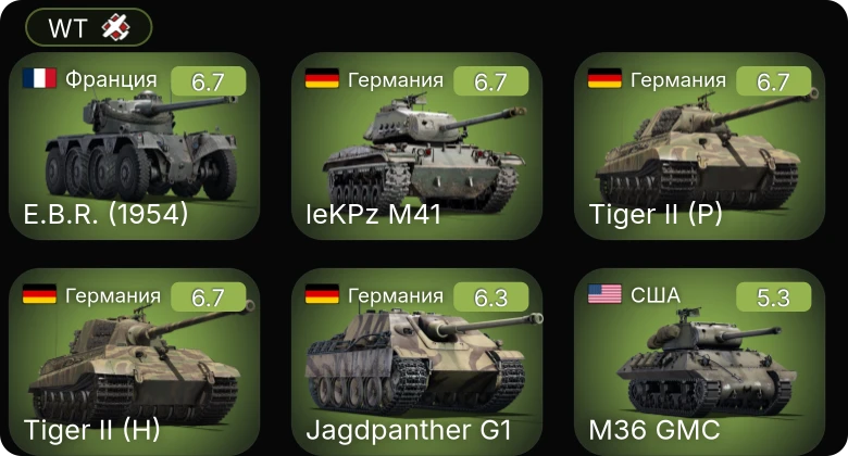 WT — Jagdpanther G1 | leKPz M41 | E.B.R. (1954) | M4A1 (76) W | M4A2 (76) W