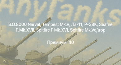 WT —  Tempest Mk.V | S.O.8000 Narval | Seafire F.Mk.XVII | Ла-11 | P-38K | Spitfire F Mk.XVI | Spitfire Mk.Vc | Spitfire Mk.Vc/trop | Avenger | T14