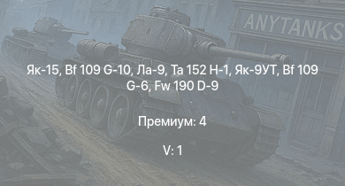 WT — 5 ранг: 1шт Як-15 | Ta 152 H-1 | Ла-9 | Bf 109 G-10 | Як-9УТ | Ту-2С | Fw 190 A-8 | Fw 190 D-9 | Fw 190 D-12 | Як-3П