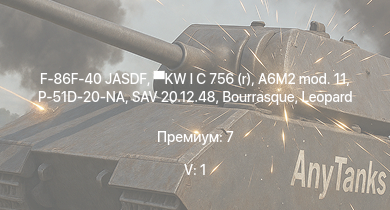 WT — 5 ранг: 1шт F-86F-40 JASDF | KW I C 756 (r) | P-51D-20-NA | HMS Vega | Leopard | A6M2 mod. 11 | Bourrasque | SAV 20.12.48 | HMS Churchill | 