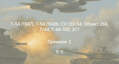WT — 5 ранг: 5шт Т-54 (1949) | Т-54 (1947) | Т-44-100 | Объект 268 | Т-44 | СУ-122-54 | ИС-2 | 2С1 |  | ИС-1