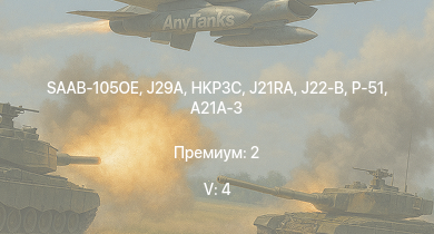WT — 5 ранг: 4шт SAAB-105OE | HKP3C | J29A | J21RA | J21A-1 | A21A-3 | J21A-2 | B18B | HMS Vega | Leopard