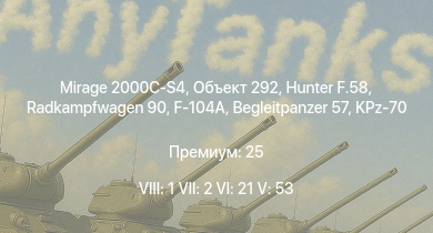 WT — 8 ранг: 1шт 7 ранг: 2шт 6 ранг: 21шт Mirage 2000C-S4 | Объект 292 | Radkampfwagen 90 | Hunter F.58 | Begleitpanzer 57 | Leopard 1A5 | KPz-70 | M48 Super | T-72M1 | F-104A