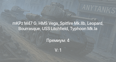 WT — 5 ранг: 1шт mKPz M47 G | Spitfire Mk.IIb | HMS Vega | Leopard | Bourrasque | IJN Mutsuki | IJN Momi | Фрунзе | USS Litchfield | RN Turbine