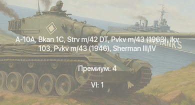 WT — 6 ранг: 1шт A-10A | Bkan 1C | Strv m/42 DT | Pvkv m/43 (1963) | Pvkv m/43 (1946) | Ikv 103 | HMS Vega | Leopard | Bourrasque | Sherman III/IV