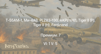 WT — 6 ранг: 1шт 5 ранг: 5шт Т-55АМ-1 | Ми-4АВ | FV4202 | БТР-80А | PLZ83-130 | Объект 268 | T92 | Ratel 20 | G6 | 