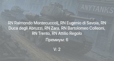 WT — 5 ранг: 2шт RN Raimondo Montecuccoli | RN Eugenio di Savoia | RN Zara | RN Duca degli Abruzzi | RN Trento | RN Etna | RN Bartolomeo Colleoni | RN Attilio Regolo | RN Corazziere | RN Leone