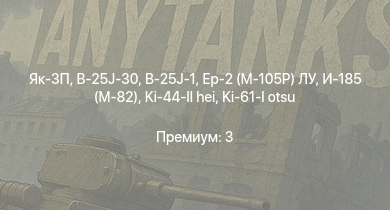 WT —  Як-3П | Пе-8 | Москва | Як-3 | Пе-2-359 | Як-9Т | Як-9К | Огневой | B-25J-1 | B-25J-30