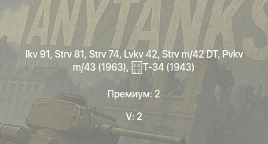 WT — 5 ранг: 2шт Ikv 91 | Strv 81 | Strv 74 | Strv m/42 DT | Pvkv m/43 (1963) | Lvkv 42 | Т-34 (1943) |  | Pvkv m/43 (1946) | Ikv 103