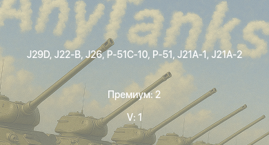 WT — 5 ранг: 1шт J29D | J21A-1 | J21A-2 | B18B | J26 | HMS Vega | Leopard |  | P-51C-10 | P-51