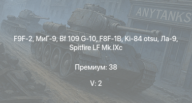 WT — 5 ранг: 2шт F9F-2 | МиГ-9 | F8F-1B | Ла-9 | Bf 109 G-10 |  | Ki-84 otsu | Spitfire Mk.IXc | Spitfire LF Mk.IXc | A6M5 Ко