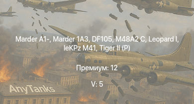 WT — 5 ранг: 5шт  | Marder 1A3 | DF105 | Marder A1- | M48A2 C |  | leKPz M41 |  |  | Jagdpanther G1