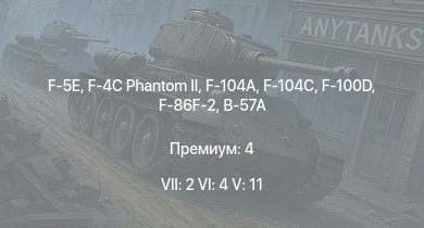 WT — 7 ранг: 2шт 6 ранг: 4шт 5 ранг: 11шт F-5E | F-4C Phantom II | F-104A | F-100D | F-104C | F-86F-2 | B-57A | Me 163B | Ил-28 | МиГ-15