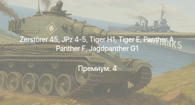 WT —  Jagdpanther G1 | JPz 4-5 |  |  |  |  | Zerstörer 45 |  |  | Waffenträger
