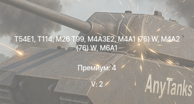 WT — 5 ранг: 2шт T54E1 | T114 | M26 T99 | M4A3E2 | M4A2 (76) W | M6A1 | M4A1 (76) W | M4A2 | M19A1 | HMS Vega