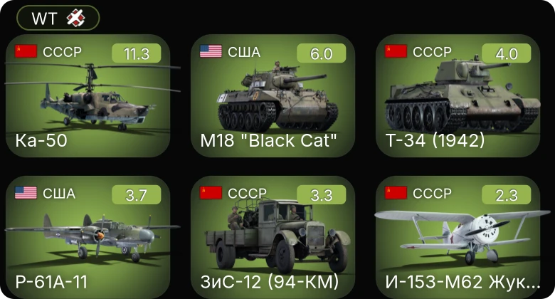 WT — 6 ранг: 1шт Ка-50