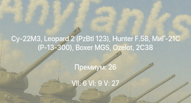 WT — 7 ранг: 6шт 6 ранг: 9шт 5 ранг: 27шт Су-22М3 | Leopard 2 (PzBtl 123) | Boxer MGS | 2С38 | Т-80УД | Hunter F.58 | Ozelot | МиГ-21С (Р-13-300) | TAM 2IP | Leopard 1A5NO2